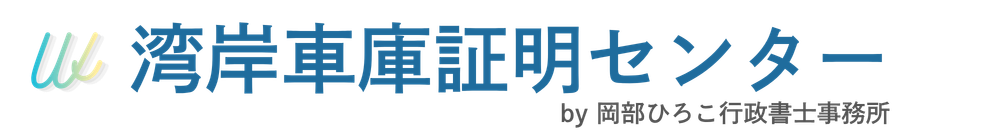 湾岸車庫証明センター
